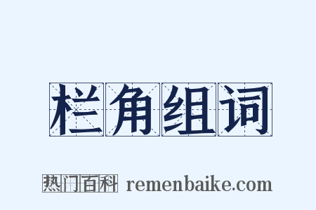 栏角组词是什么意思的图片